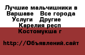 Лучшие мальчишники в Варшаве - Все города Услуги » Другие   . Карелия респ.,Костомукша г.